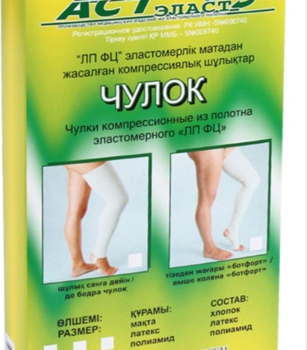 Продам чулок компрессионный ( антиварикозный)