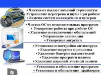 Ремонт Компьютеров Ноутбуков Установка Программ и многое другое