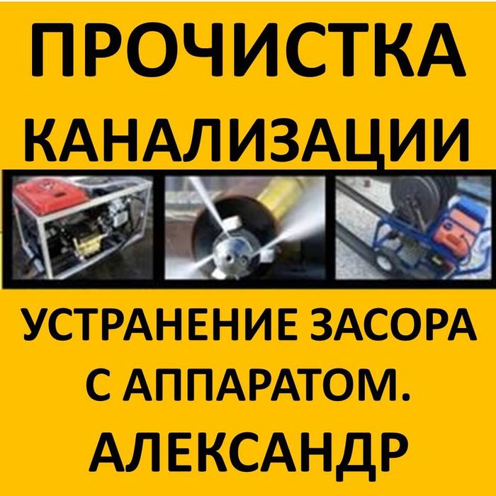 чистка труб, прочистка канализация с аппаратом любой сложности