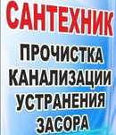 Сантехник -Чистка канализации ВСЕ районы! Мелкий ремонт Сантехники!