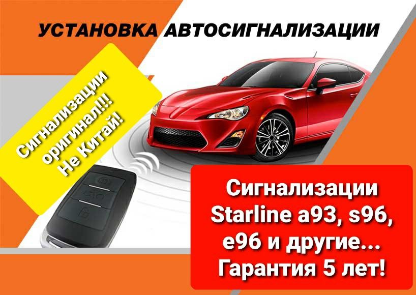 Установка,  продажа,  ремонт автосигнализаций