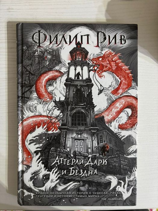 Книга Филип Рив - Аттерли дарк и бездна