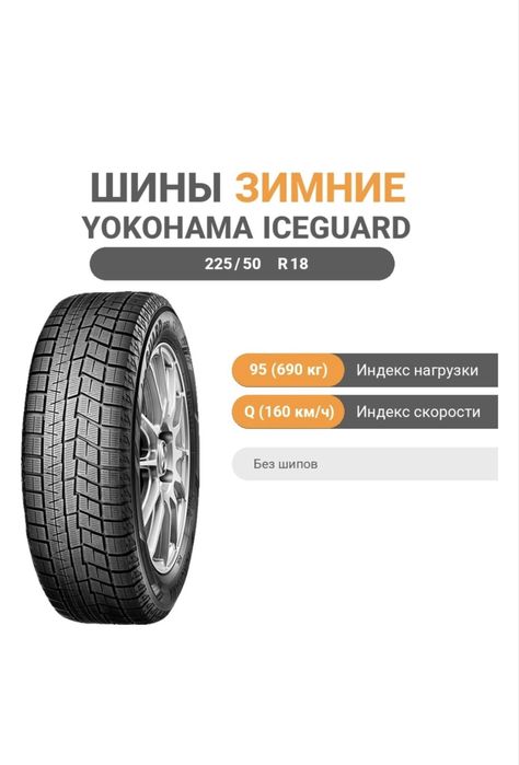 Зимние шины Yokohama 225/50. R18