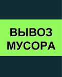 Вывоз мусора Камаз