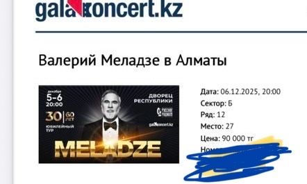 Билет на Меладзе