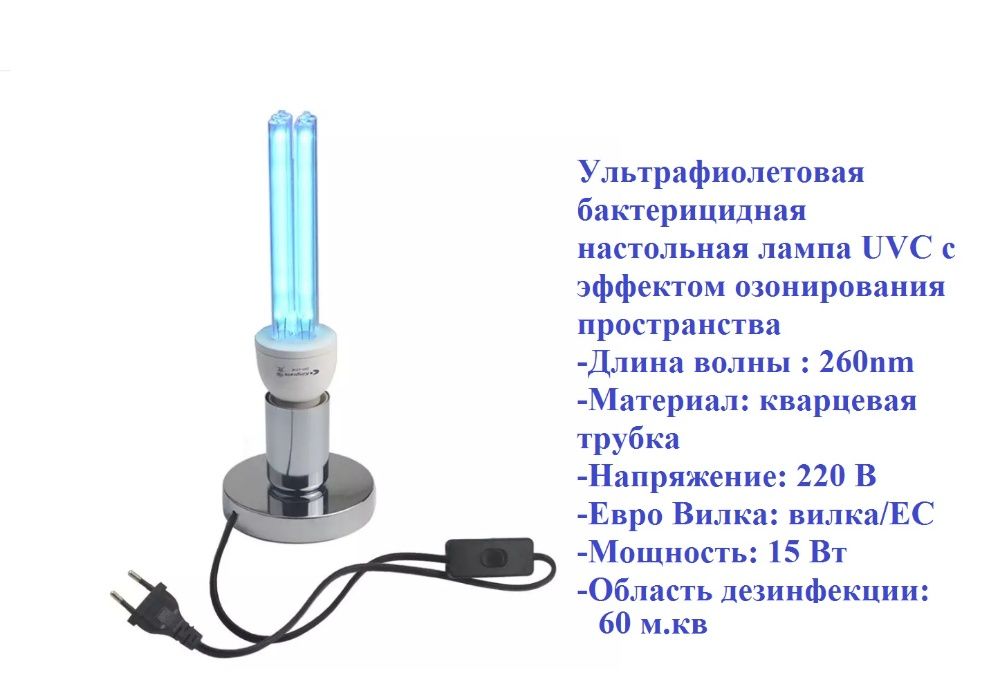 Лампа ультрафиолетовая 15W на подставке с сертификатом