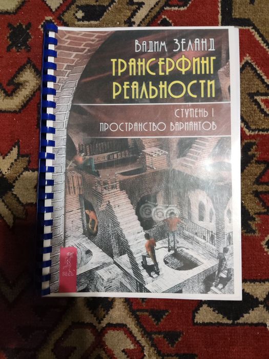 Трансфертинг реальности.  Зеланд