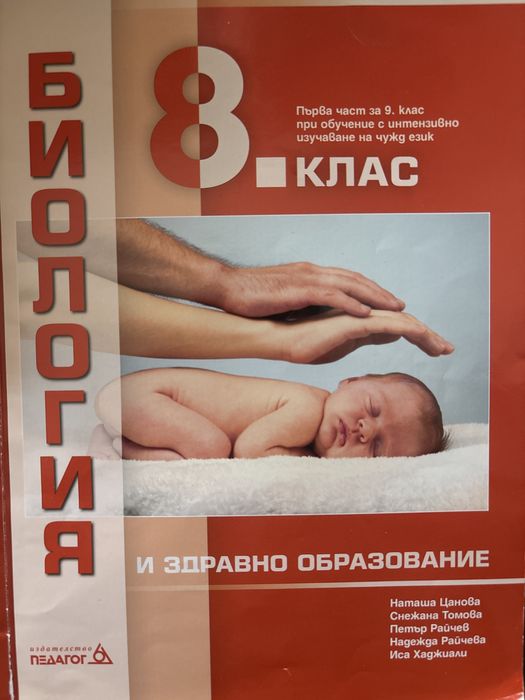 Учебник по биология за 8. клас