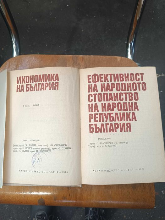 Книга Ефективност на народното стопанство на Република България