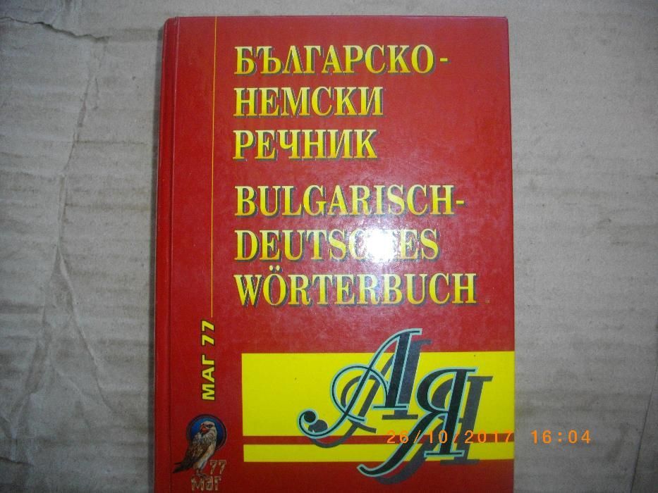 Нов Българско-Немски Речник-512стр-Лукс Твърди Корици