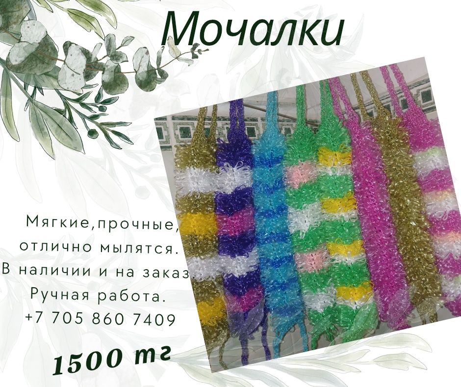 Мочалки ручной работы