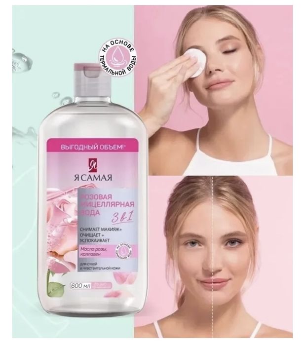 Я Самая Розовая мицеллярная вода 600 мл Новая