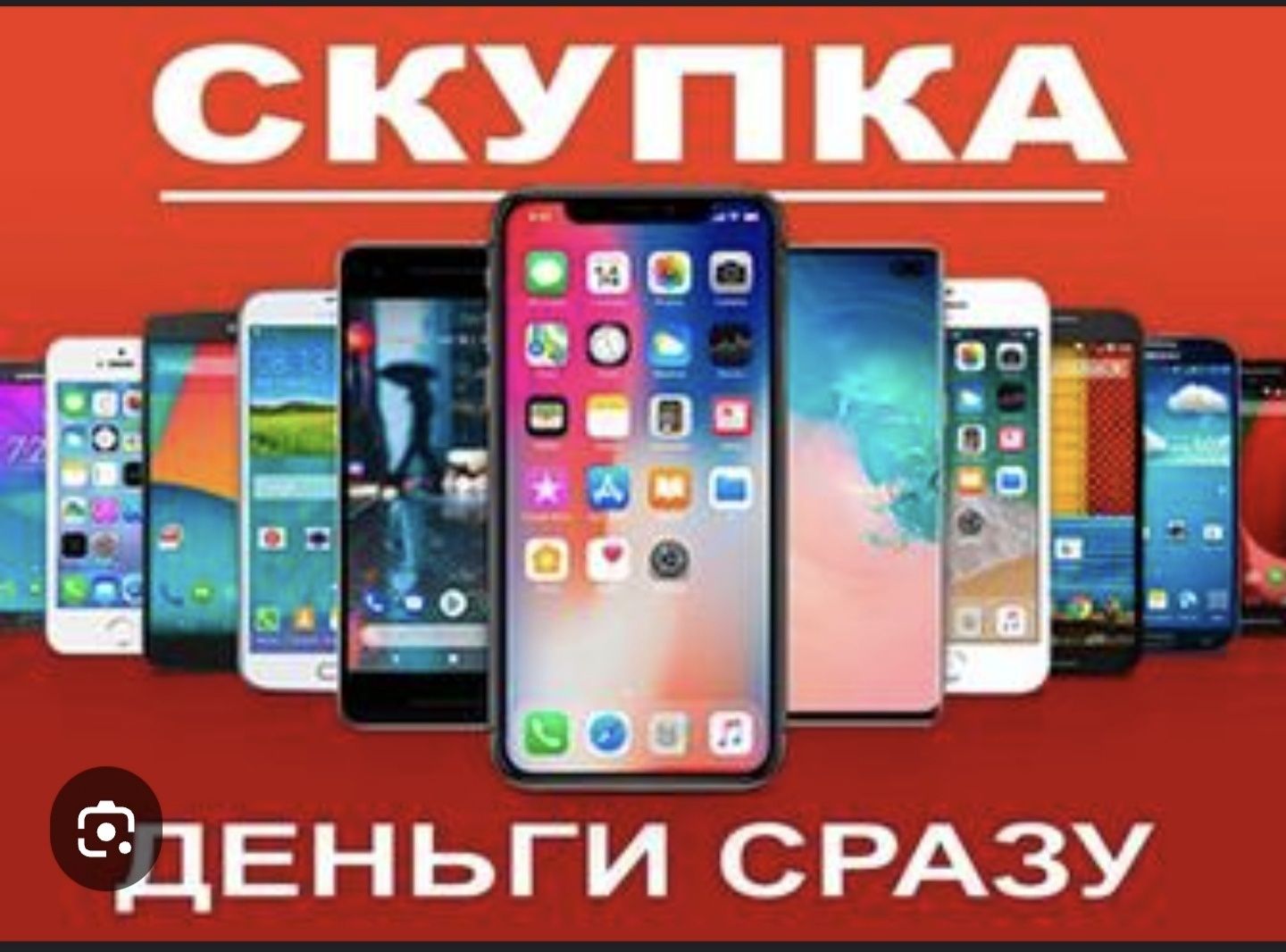Принимаем и продаем б/у смартфоны!