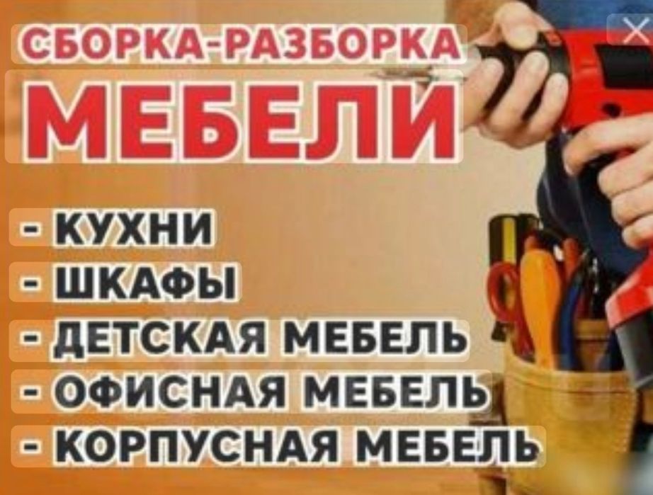 Мебельды бузу және жинау