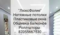 Натяжные потолки все виды Пластиковые окна Ролл шторы Балконы под ключ