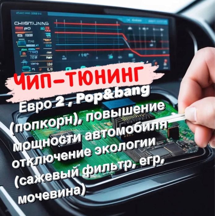 Чип тюнинг, прошивка ремонт автоэлектрики, кодировка авто, привязка