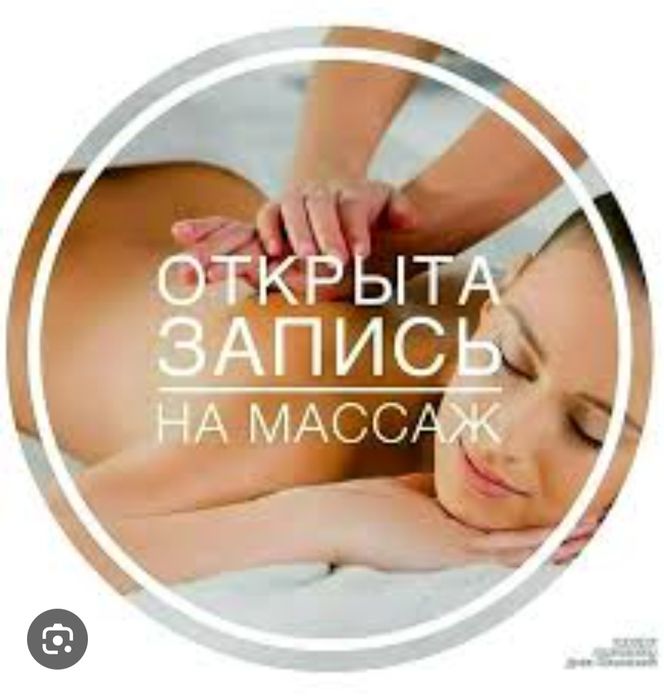 Приглашаю на массаж