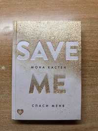 Книга save me