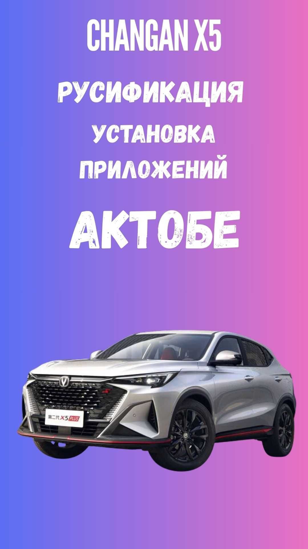Русификация Changan X5