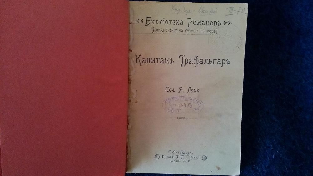 книга на руски Лори А. Капитан Трафальгар 1900г издание