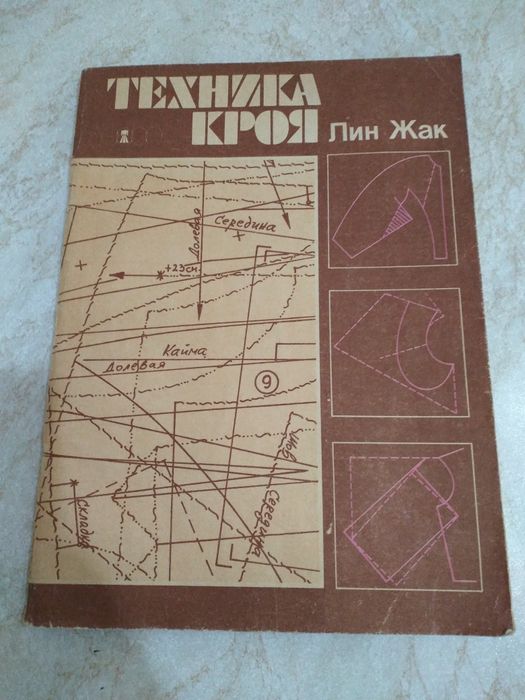 Книга техника кроя