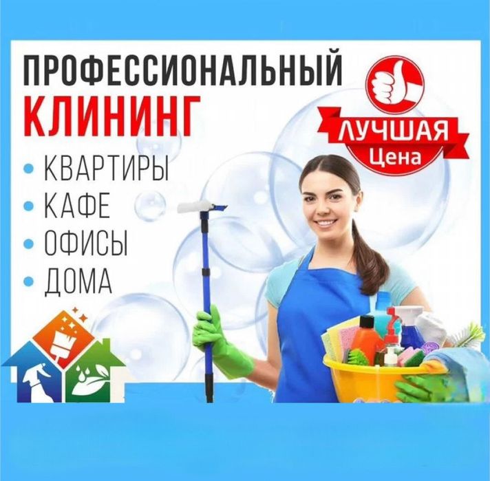 Уборка Клининг Шымкент