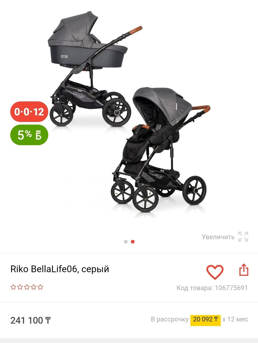 Детская коляска RIKO BELLA LIFE BASIC 2 В 1