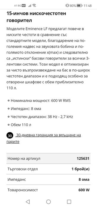 2.бр.Тонколони Eminence 15