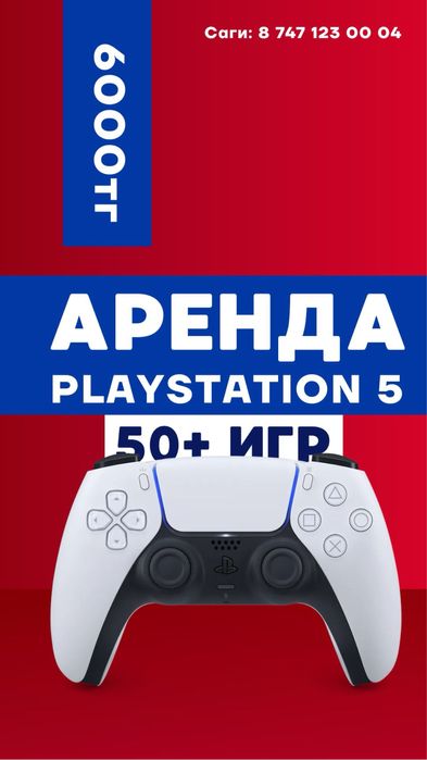 Аренда пс5 ps5 ps5 пс5 прокат sony PlayStation