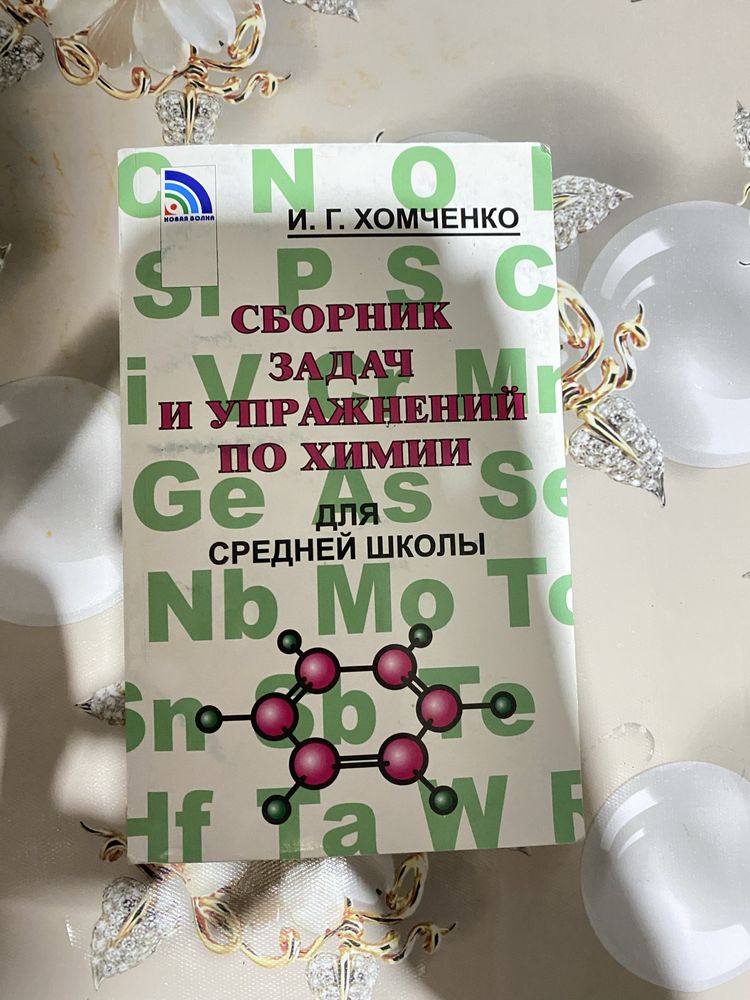 Хомченко Сборник задач по Химии