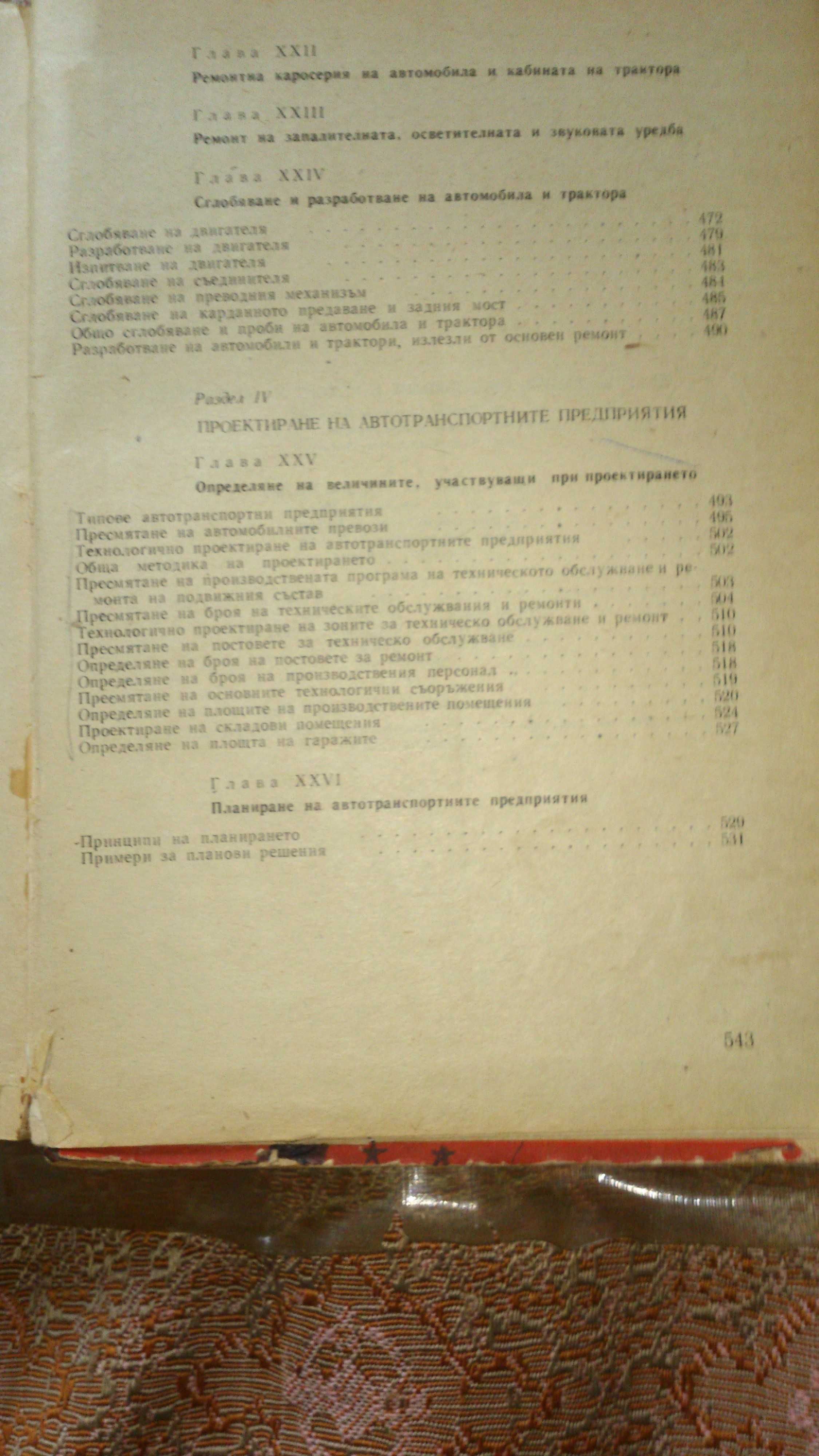 Учебник Обслужване и  ремонт на автомобила - 1967 г.