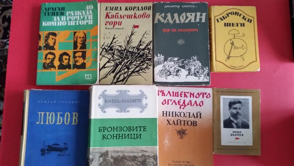 Стари Български книги-Известни писатели-Класици-Добро състояние