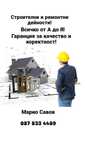 Строителни и ремонтни услуги