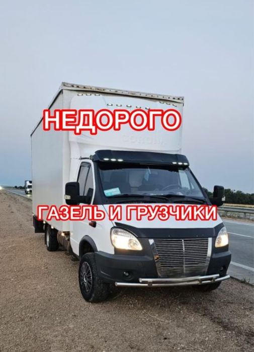 Газель и грузчики грузоперевозки НЕДОРОГО