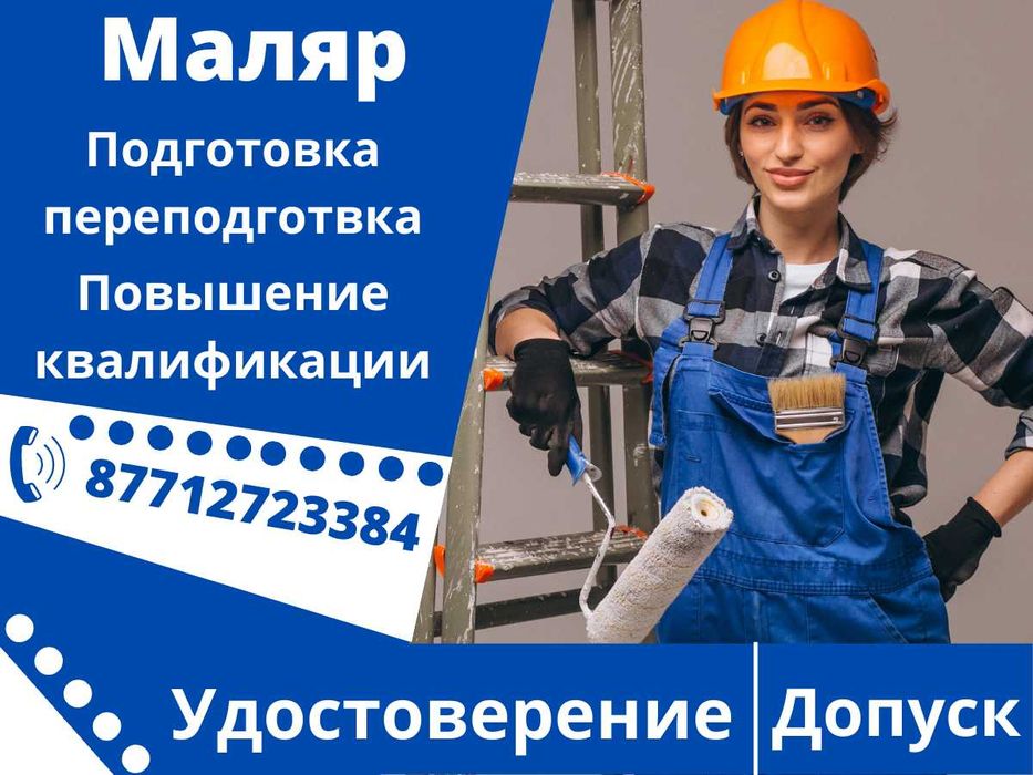 Маляр. Подготовка и переподготовка. Удостоверение Допуск Разряд.