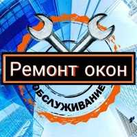 Ремонт пластиковых окон и дверей