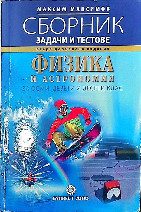 Помагала 10 клас, Математика, Физика