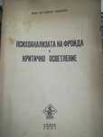 Психоанализата на Фройда