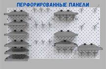 Панель перфорированная, настенная, для магазина и склада smpp