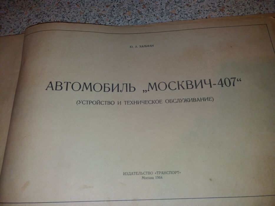 Книга Москвич 407, 1964 год (Малая Станица)