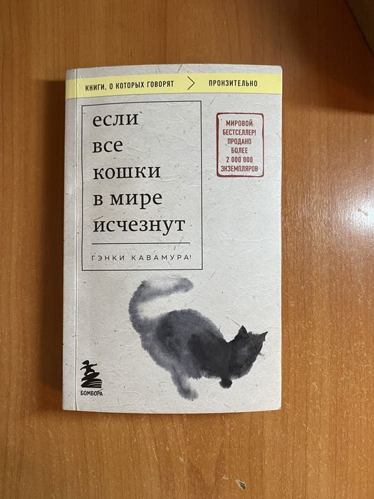 Книга «Если все кошки в мире исчезнут»