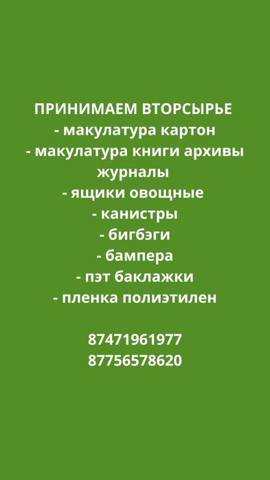 Принимаем вторсырье