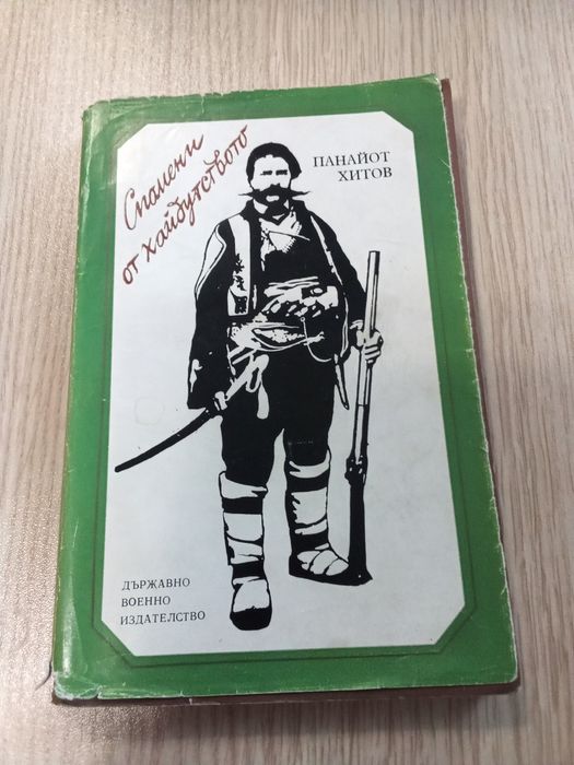 " Спомени от хайдутството"
