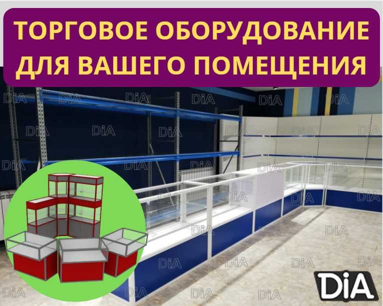 Торговое оборудование для магазина стеллаж,прилавок витрина asto