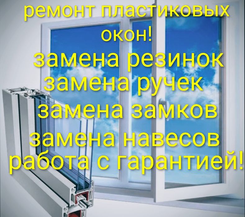 Ремонт окон.замена резинок. регулировка.