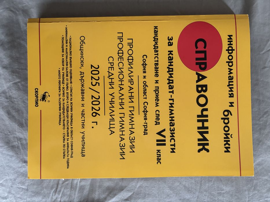 Справочници на училищата в София за кандидатстване след 7 клас