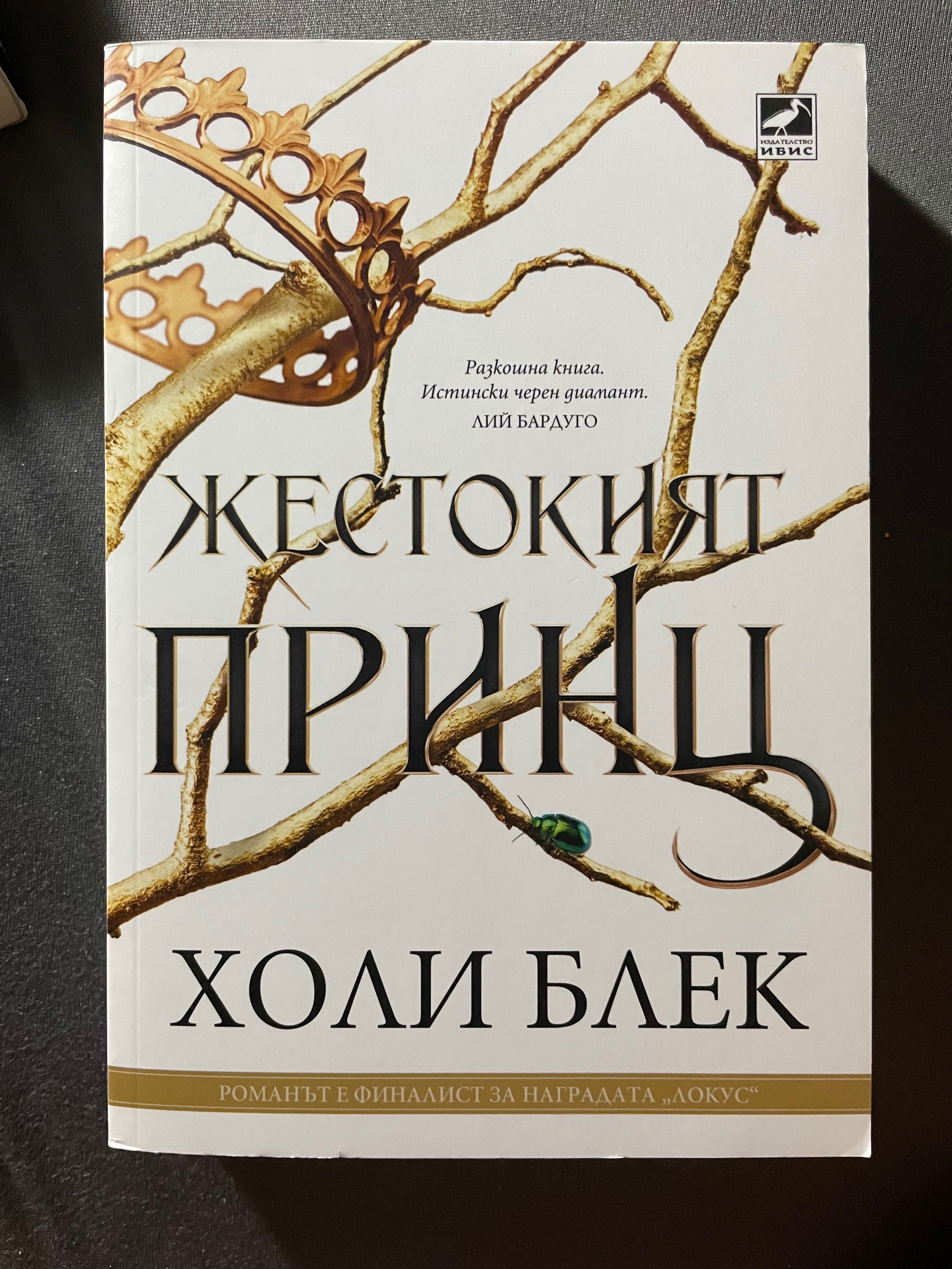 Книга: Жестокият принц-Холи Блек