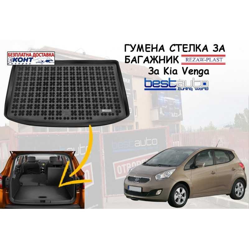 Гумена стелка за багажник Rezaw Plast за Kia Venga (2009+)