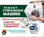 ремонт стиральных машин