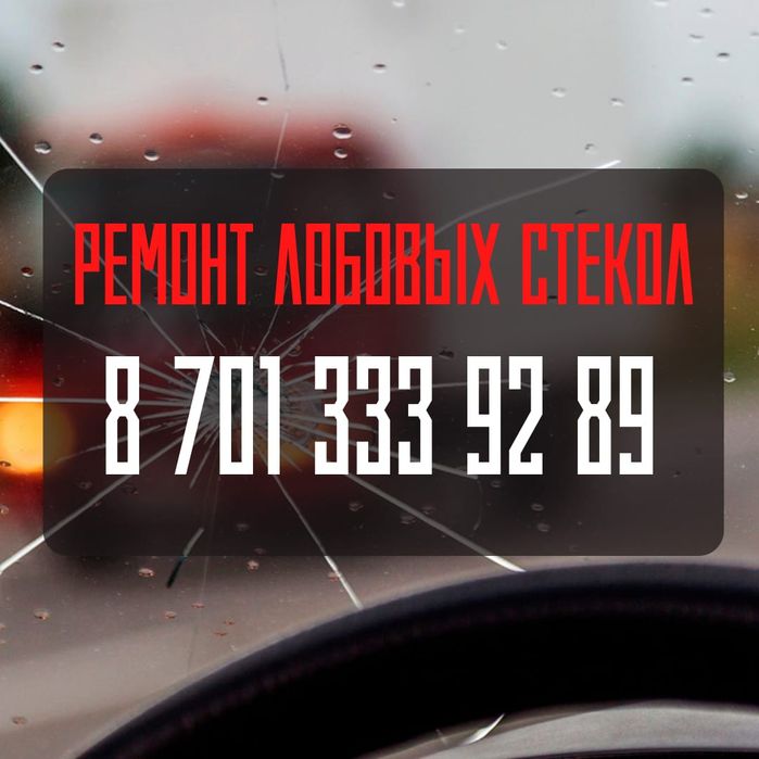 Ремонт Лобовых Автостёкол.Реставрация Сколов и Трещин Лобового Стекла
